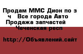 Продам ММС Дион по з/ч - Все города Авто » Продажа запчастей   . Чеченская респ.